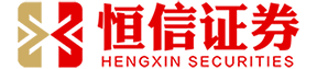 恒信证券_香港恒信证券_恒信证券官网