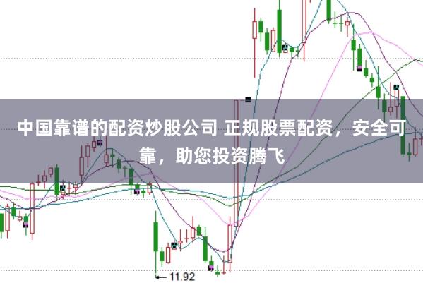 中国靠谱的配资炒股公司 正规股票配资，安全可靠，助您投资腾飞