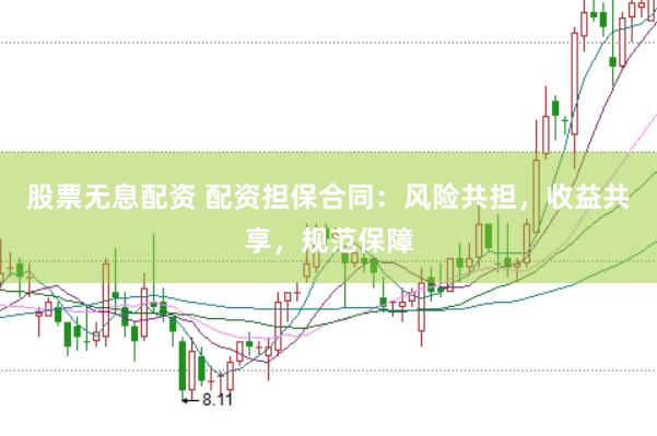 股票无息配资 配资担保合同：风险共担，收益共享，规范保障