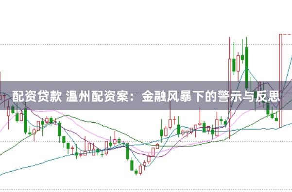 配资贷款 温州配资案：金融风暴下的警示与反思
