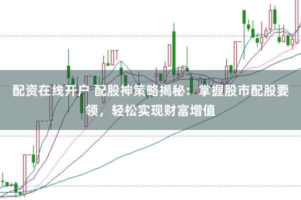 配资在线开户 配股神策略揭秘：掌握股市配股要领，轻松实现财富增值