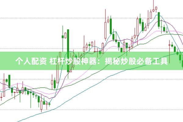 个人配资 杠杆炒股神器：揭秘炒股必备工具