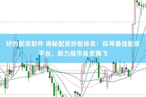 好的配资软件 揭秘配资炒股排名：探寻最佳配资平台，助力股市投资腾飞