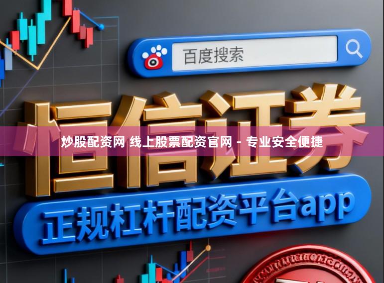 炒股配资网 线上股票配资官网 - 专业安全便捷