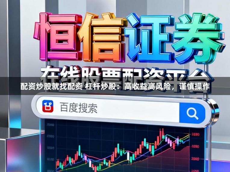 配资炒股就找配资 杠杆炒股：高收益高风险，谨慎操作