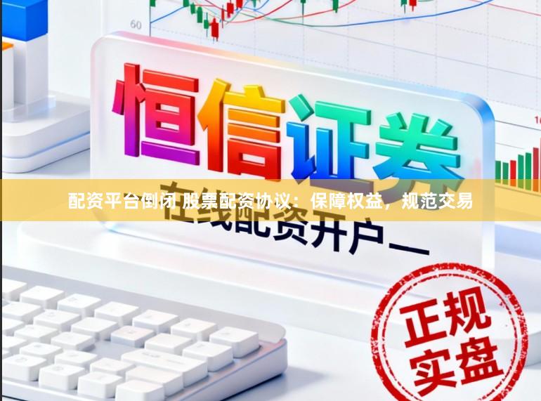 配资平台倒闭 股票配资协议：保障权益，规范交易