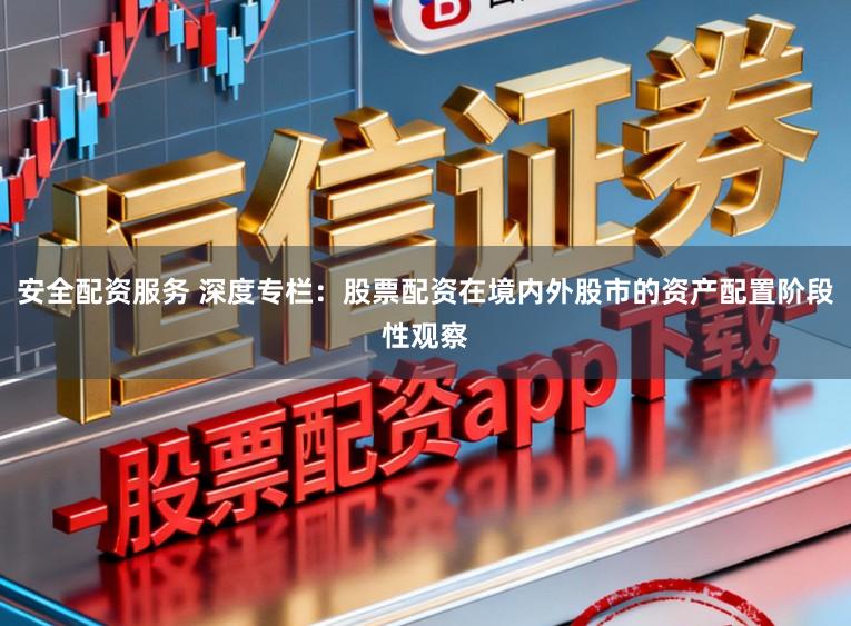 安全配资服务 深度专栏：股票配资在境内外股市的资产配置阶段性观察