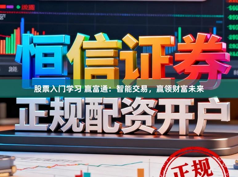 股票入门学习 赢富通：智能交易，赢领财富未来
