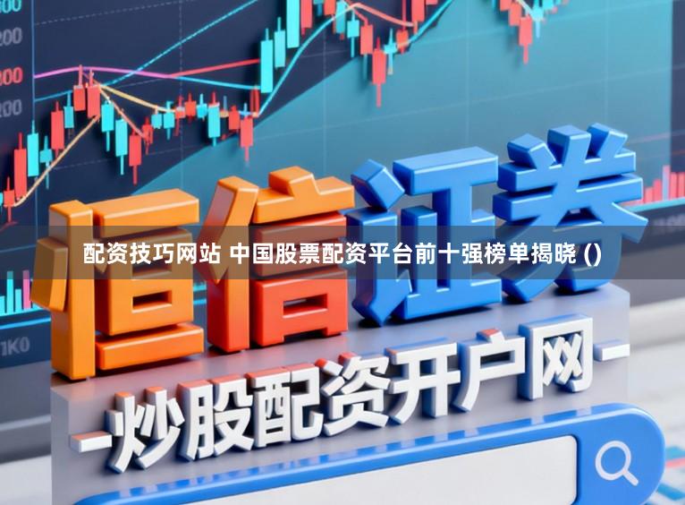 配资技巧网站 中国股票配资平台前十强榜单揭晓 ()