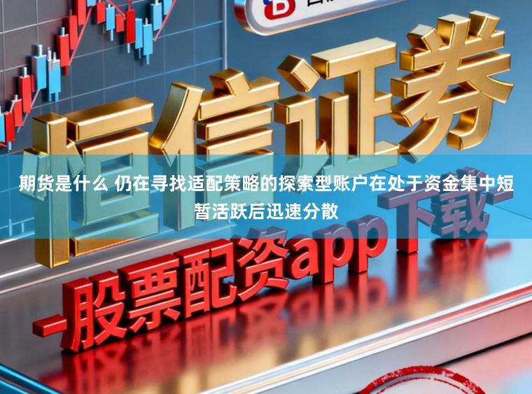 期货是什么 仍在寻找适配策略的探索型账户在处于资金集中短暂活跃后迅速分散