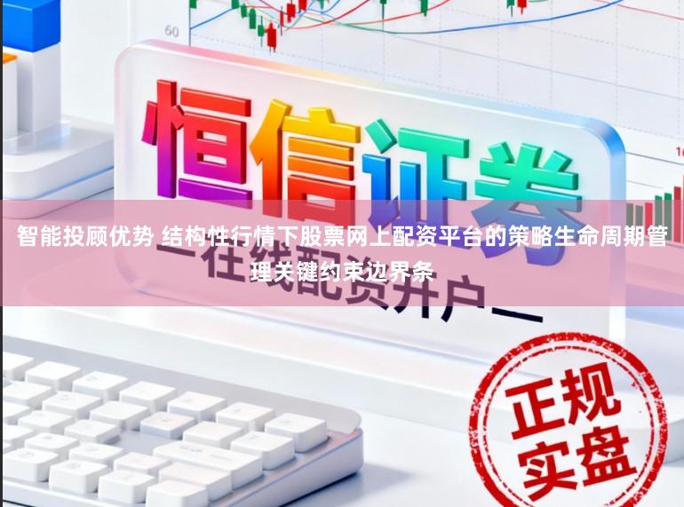 智能投顾优势 结构性行情下股票网上配资平台的策略生命周期管理关键约束边界条