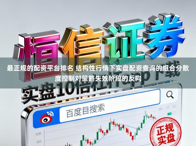 最正规的配资平台排名 结构性行情下实盘配资查询的组合分散度控制对策略失效阶段的反向