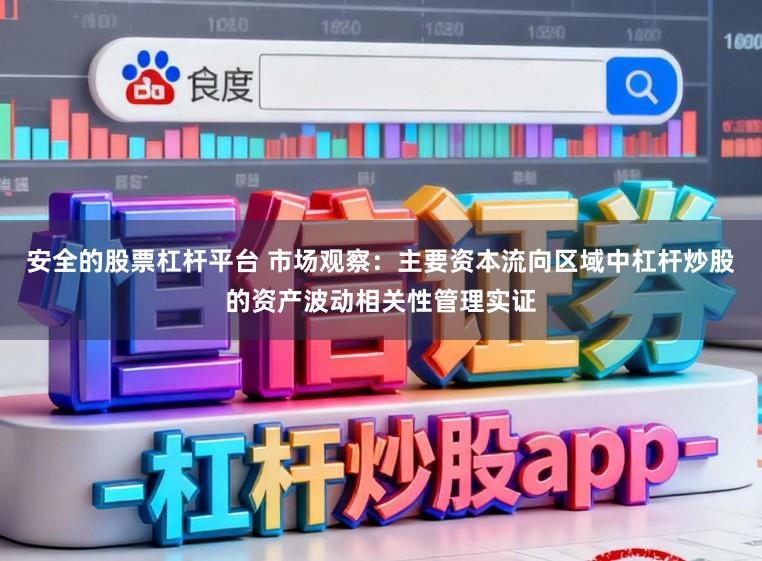 安全的股票杠杆平台 市场观察：主要资本流向区域中杠杆炒股的资产波动相关性管理实证