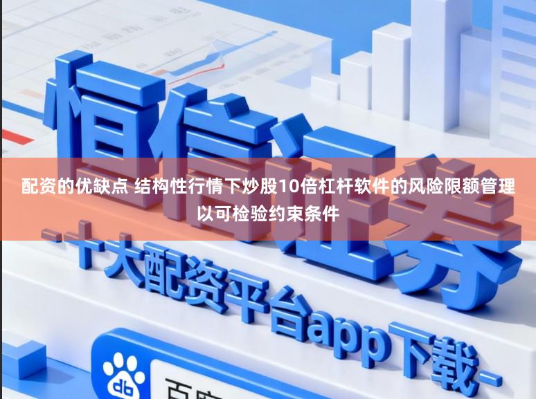 配资的优缺点 结构性行情下炒股10倍杠杆软件的风险限额管理以可检验约束条件