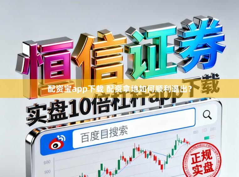 配资宝app下载 配资拿地如何顺利退出？