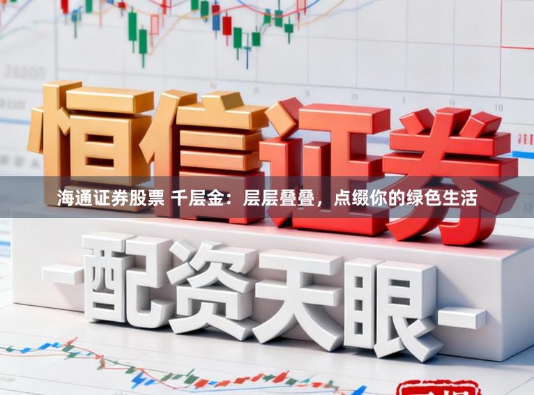 海通证券股票 千层金：层层叠叠，点缀你的绿色生活