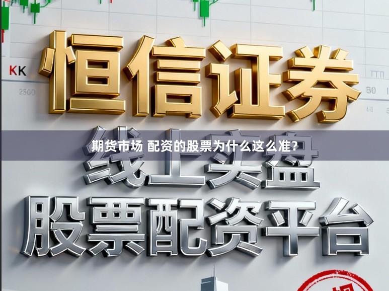 期货市场 配资的股票为什么这么准？