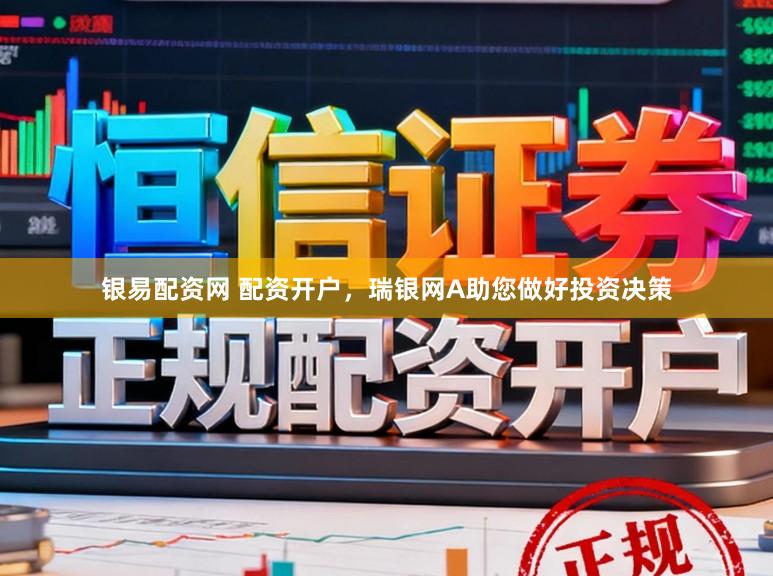 银易配资网 配资开户，瑞银网A助您做好投资决策