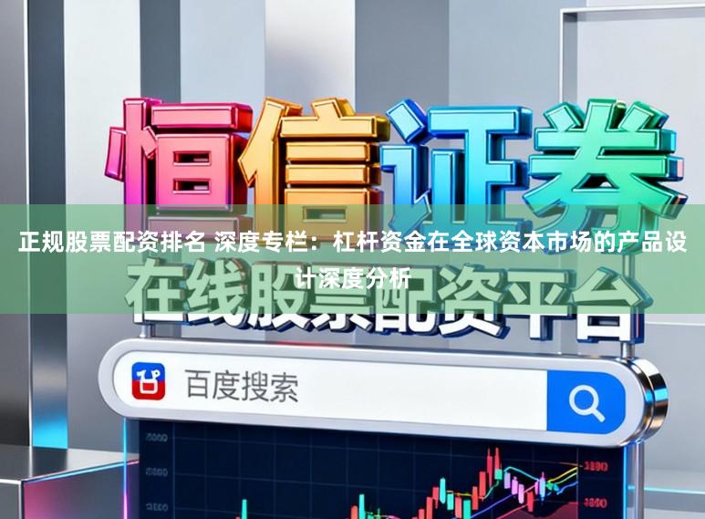正规股票配资排名 深度专栏：杠杆资金在全球资本市场的产品设计深度分析