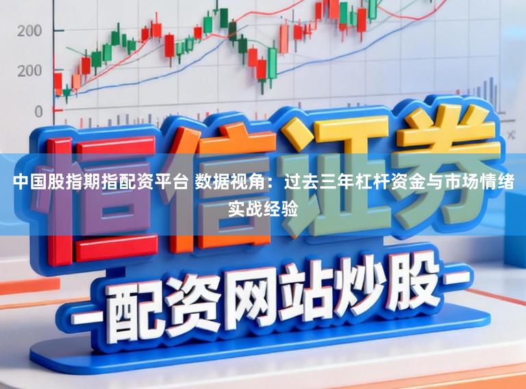 中国股指期指配资平台 数据视角：过去三年杠杆资金与市场情绪实战经验